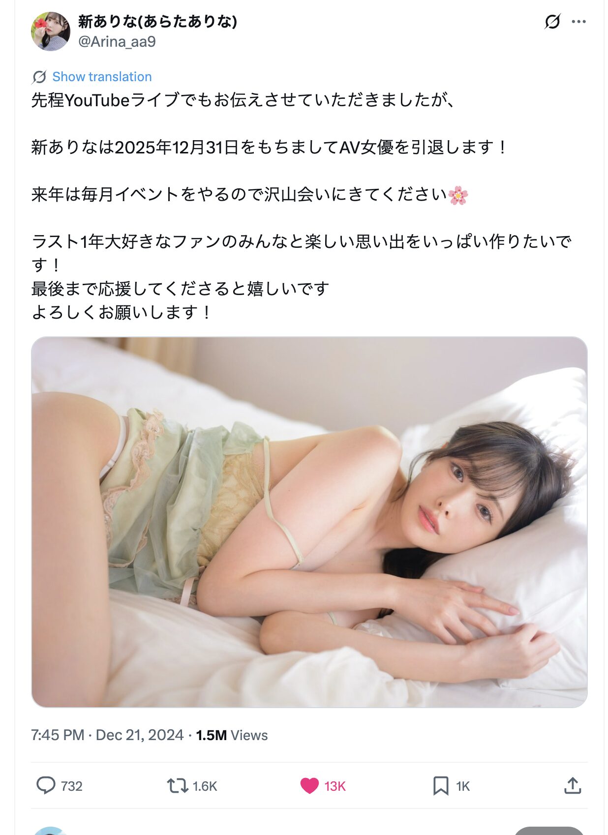 新ありな 引退発表 2025年12月31日